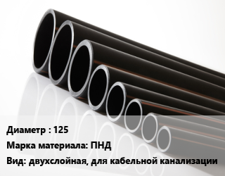 Труба полиэтиленовая 125 ПНД двухслойная, для кабельной канализации, м, SN10 цена от 18598 Тг / м, где купить, условия доставки в Алматы и Алматинской области